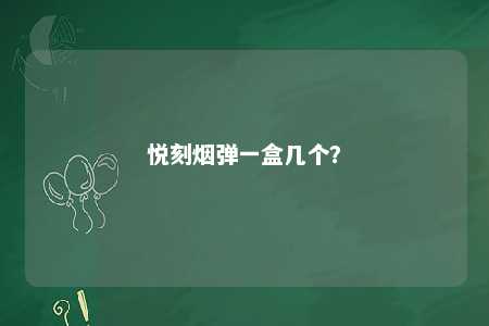 悦刻烟弹一盒几个？ 